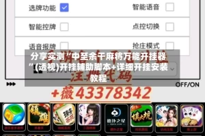 分享实测“中至余干麻将万能开挂器”(透视)开挂辅助脚本+详细开挂安装教程