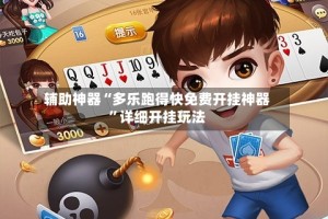 辅助神器“多乐跑得快免费开挂神器”详细开挂玩法