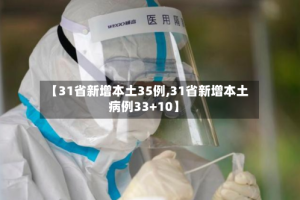 【31省新增本土35例,31省新增本土病例33+10】