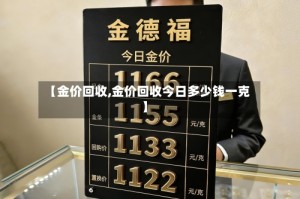 【金价回收,金价回收今日多少钱一克】