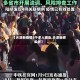 【天津新疫情5千多人感染,天津新感染者】