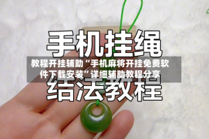 教程开挂辅助“手机麻将开挂免费软件下载安装”详细辅助教程分享