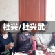 杜兴/杜兴武