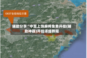 辅助分享“中至上饶麻将免费开挂(辅助神器)开挂详细教程