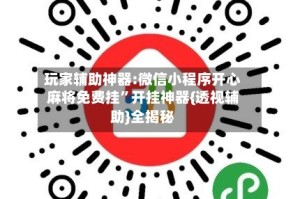 玩家辅助神器:微信小程序开心麻将免费挂”开挂神器{透视辅助}全揭秘