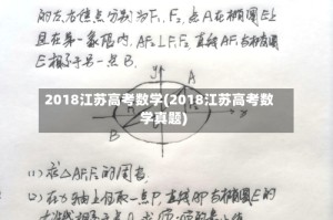 2018江苏高考数学(2018江苏高考数学真题)