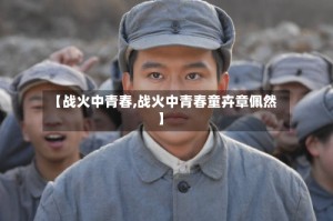 【战火中青春,战火中青春童卉章佩然】