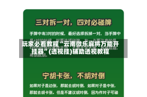 玩家必看教程“云南微乐麻将万能开挂器”(透视挂)辅助透视教程