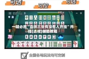 一键必胜“血拼三张有没有人开挂”开挂(透视)辅助教程