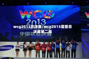 wcg2013总决赛/wcg2013魔兽总决赛第二局