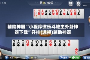 辅助神器“小程序微乐斗地主外卦神器下载”开挂(透视)辅助神器