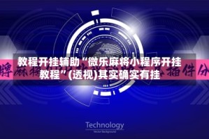 教程开挂辅助“微乐麻将小程序开挂教程”(透视)其实确实有挂