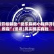 教程开挂辅助“微乐麻将小程序开挂教程”(透视)其实确实有挂