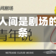 包含人间是剧场的词条