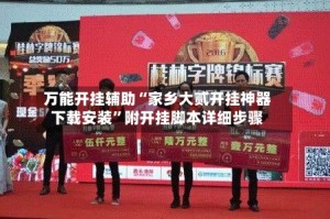 万能开挂辅助“家乡大贰开挂神器下载安装”附开挂脚本详细步骤