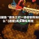 教程辅助“微乐三打一透视软件叫什么”(透视)其实确实有挂