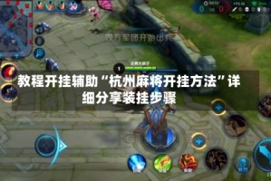 教程开挂辅助“杭州麻将开挂方法”详细分享装挂步骤