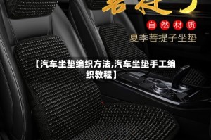 【汽车坐垫编织方法,汽车坐垫手工编织教程】