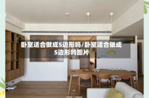 卧室适合做成5边形吗/卧室适合做成5边形吗图片