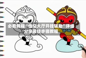 必看教程“悟空大厅开挂辅助”详细分享装挂步骤教程