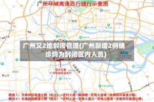广州又2地封闭管理(广州新增2例确诊均为封闭区内人员)