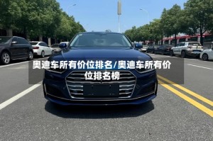 奥迪车所有价位排名/奥迪车所有价位排名榜