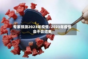 专家预测2023年疫情/2023年疫情会不会结束