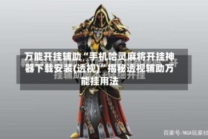 万能开挂辅助“手机哈灵麻将开挂神器下载安装(透视)”揭秘透视辅助万能挂用法