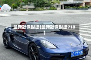 最新款保时捷(最新款保时捷718)