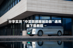 分享实测“中至赣牌圈辅助器”通用版下载教程
