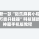 最新一款“微乐麻将小程序万能开挂器”科技辅助神器手机版教程