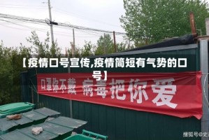 【疫情口号宣传,疫情简短有气势的口号】