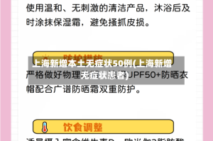 上海新增本土无症状50例(上海新增无症状患者)