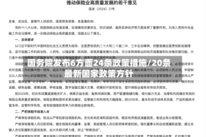 国务院发布6方面24条政策措施/20条最新国家政策方针