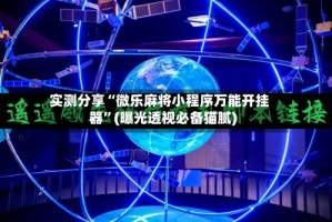 实测分享“微乐麻将小程序万能开挂器”(曝光透视必备猫腻)