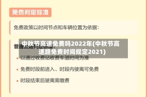 中秋节高速免费吗2022年(中秋节高速路免费时间规定2021)