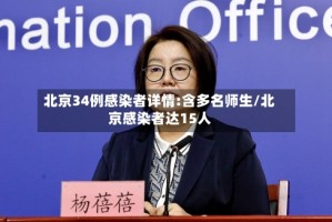 北京34例感染者详情:含多名师生/北京感染者达15人