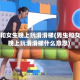男生和女生晚上玩滑滑梯(男生和女生晚上玩滑滑梯什么意思)