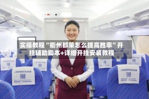 实操教程“衢州都莱怎么提高胜率”开挂辅助脚本+详细开挂安装教程