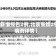 【北京新增报告2例,北京新增2例确诊病例详情】
