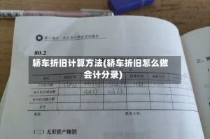 轿车折旧计算方法(轿车折旧怎么做会计分录)