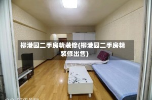 柳港园二手房精装修(柳港园二手房精装修出售)