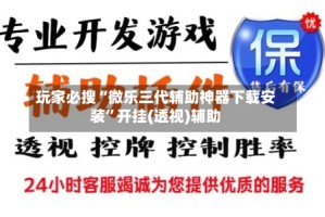 玩家必搜“微乐三代辅助神器下载安装”开挂(透视)辅助