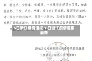 6日浙江疫情速报/6日浙江疫情速报最新
