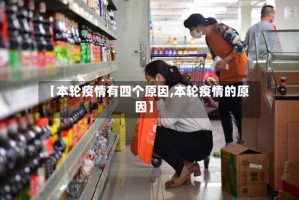 【本轮疫情有四个原因,本轮疫情的原因】