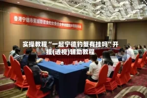 实操教程“一起宁德钓蟹有挂吗”开挂(透视)辅助教程
