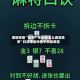 重磅来袭“雀神广东麻将怎么提高胜率”科技辅助神器手机版教程