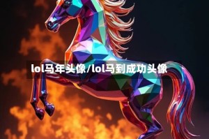 lol马年头像/lol马到成功头像