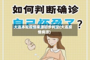 大连本轮疫情来源初步判定(大连疫情病源)