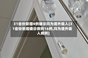 31省份新增4例确诊均为境外输入(31省份新增确诊病例16例,均为境外输入病例)